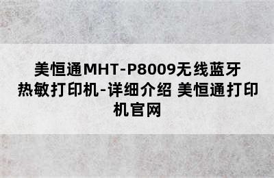 美恒通MHT-P8009无线蓝牙热敏打印机-详细介绍 美恒通打印机官网